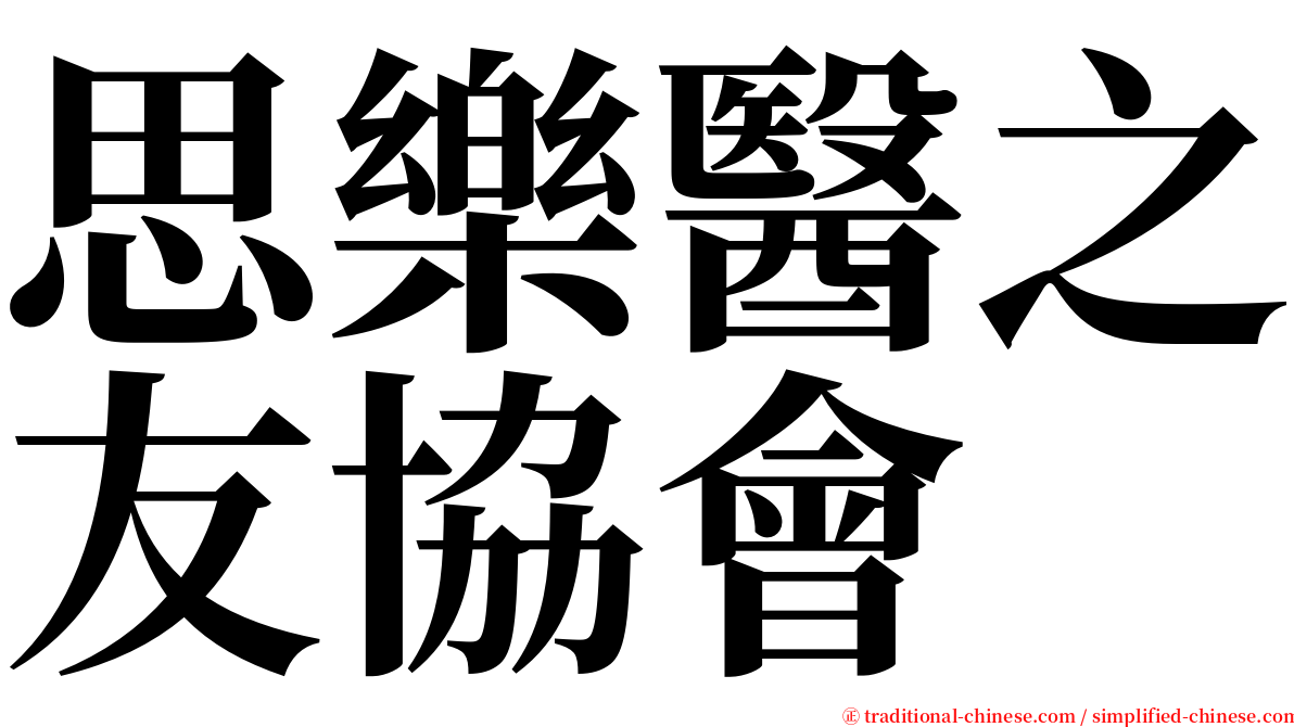 思樂醫之友協會 serif font