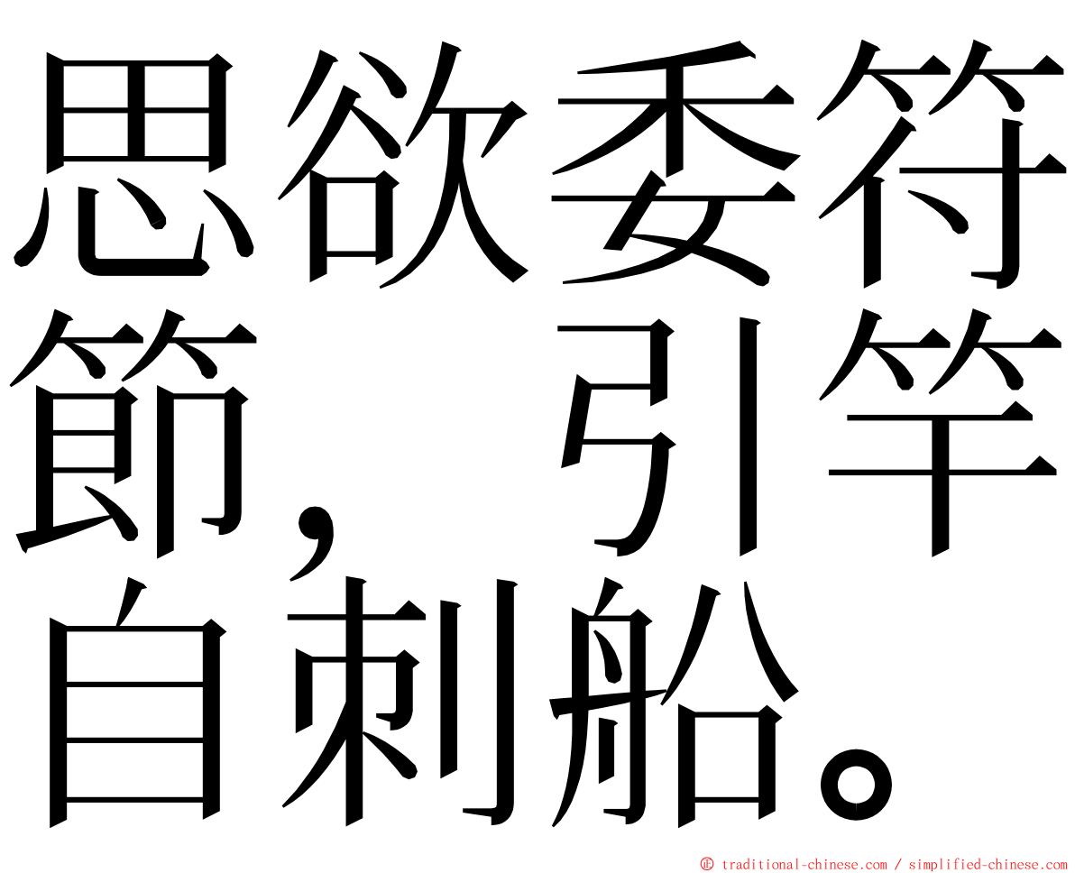 思欲委符節，引竿自刺船。 ming font