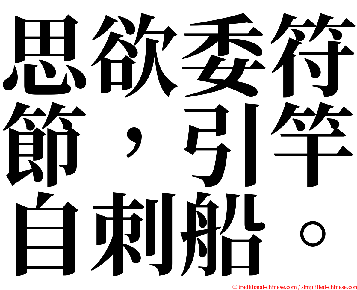 思欲委符節，引竿自刺船。 serif font