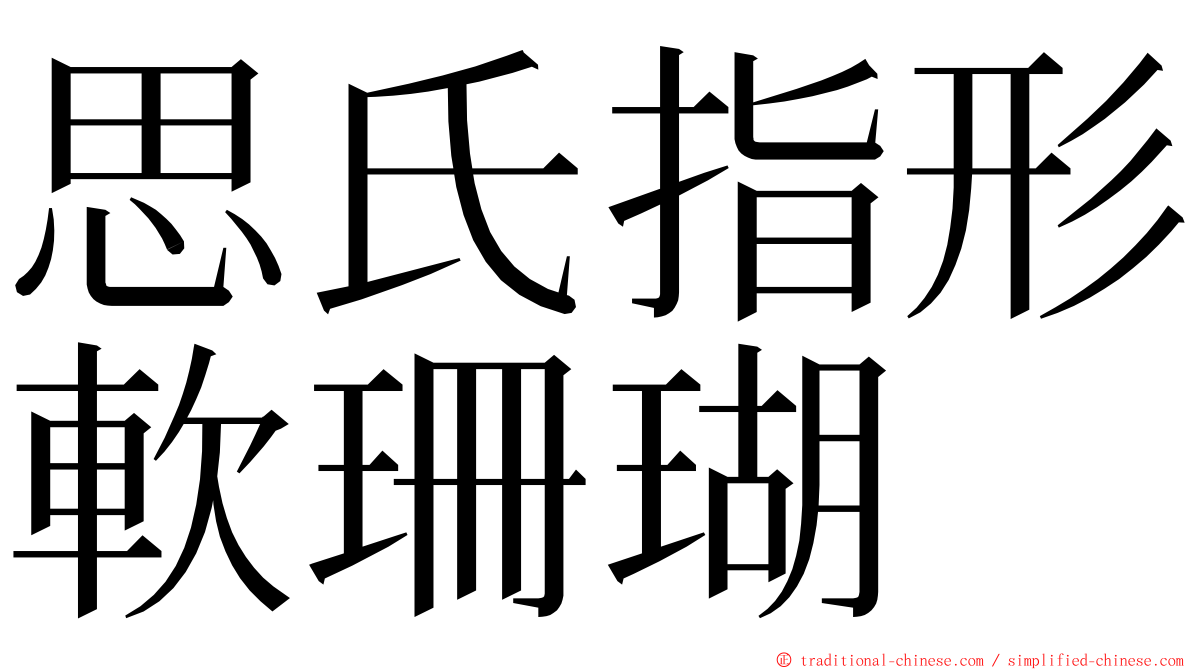 思氏指形軟珊瑚 ming font