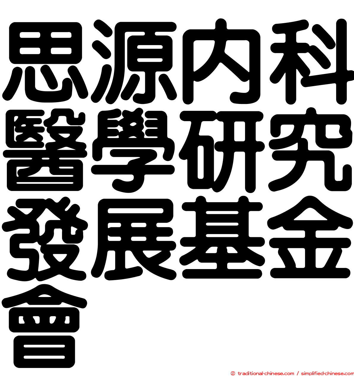 思源內科醫學研究發展基金會