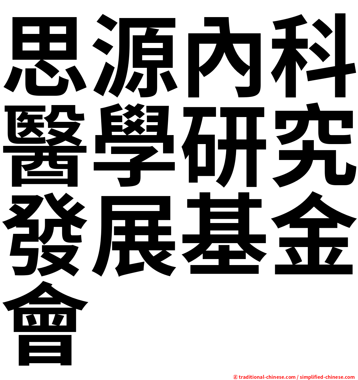 思源內科醫學研究發展基金會