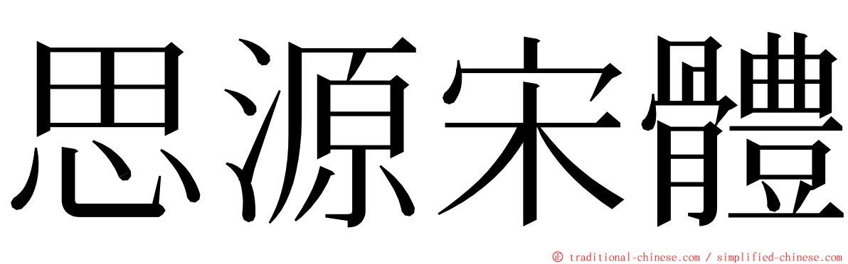 思源宋體 ming font