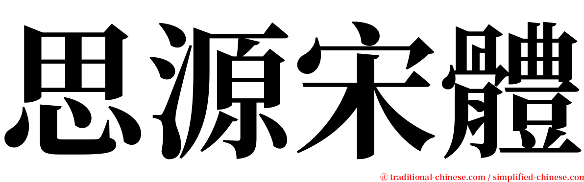 思源宋體 serif font