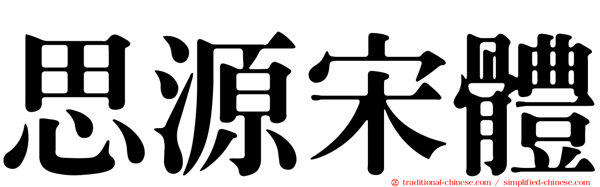思源宋體