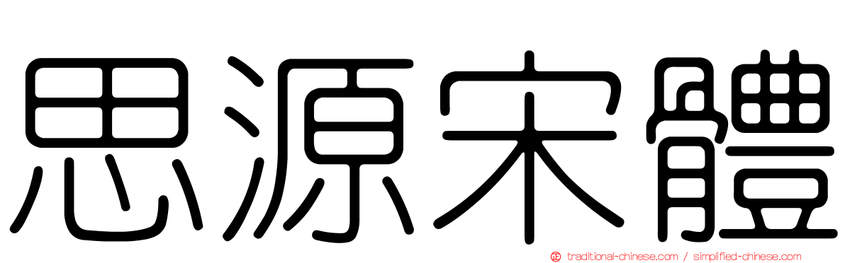 思源宋體