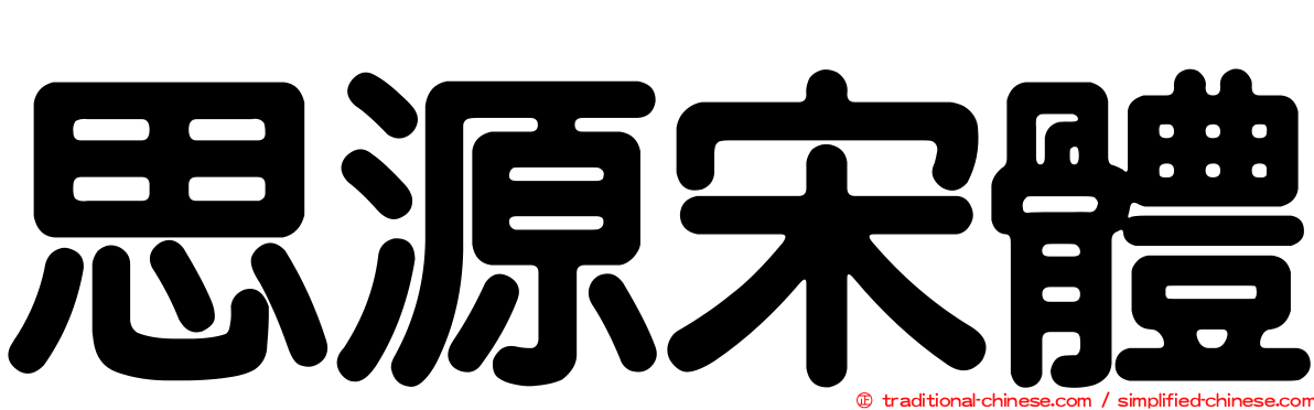 思源宋體