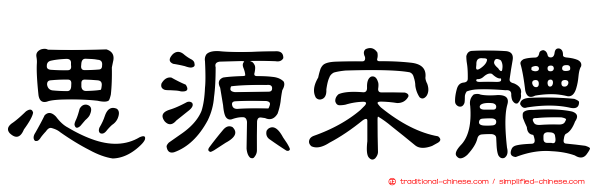 思源宋體