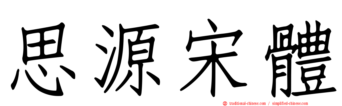 思源宋體