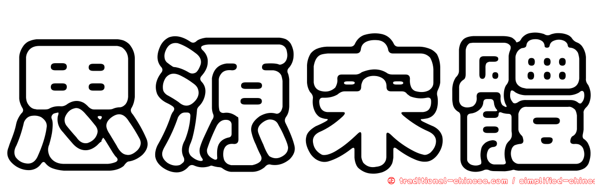 思源宋體