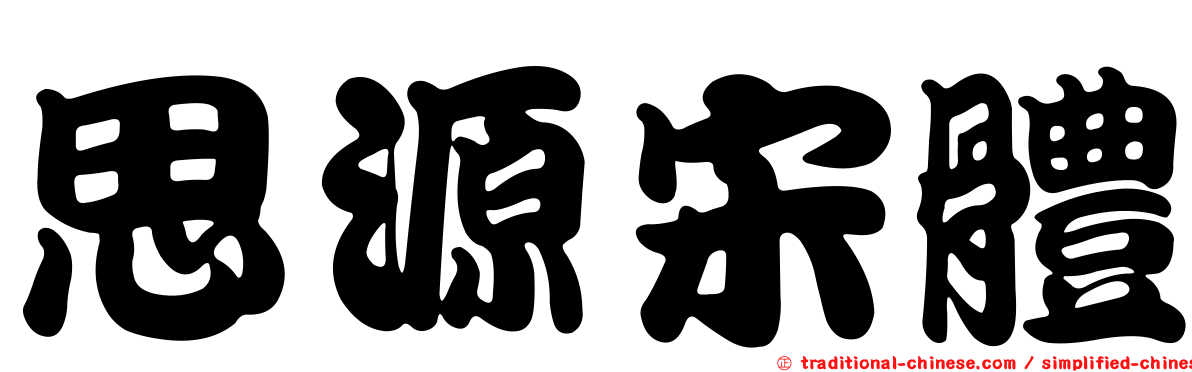 思源宋體