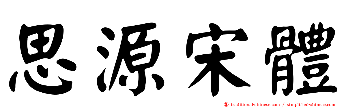 思源宋體