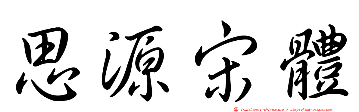 思源宋體