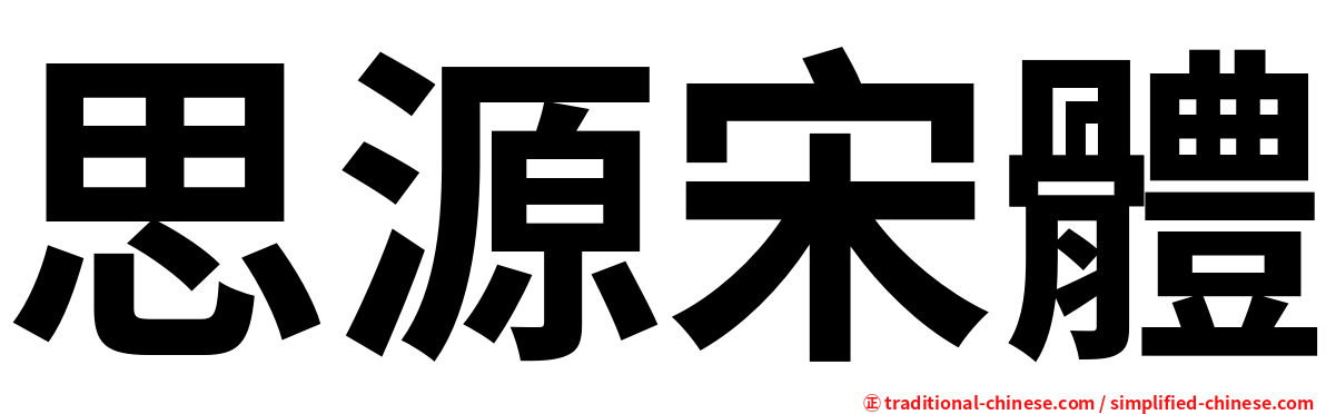 思源宋體