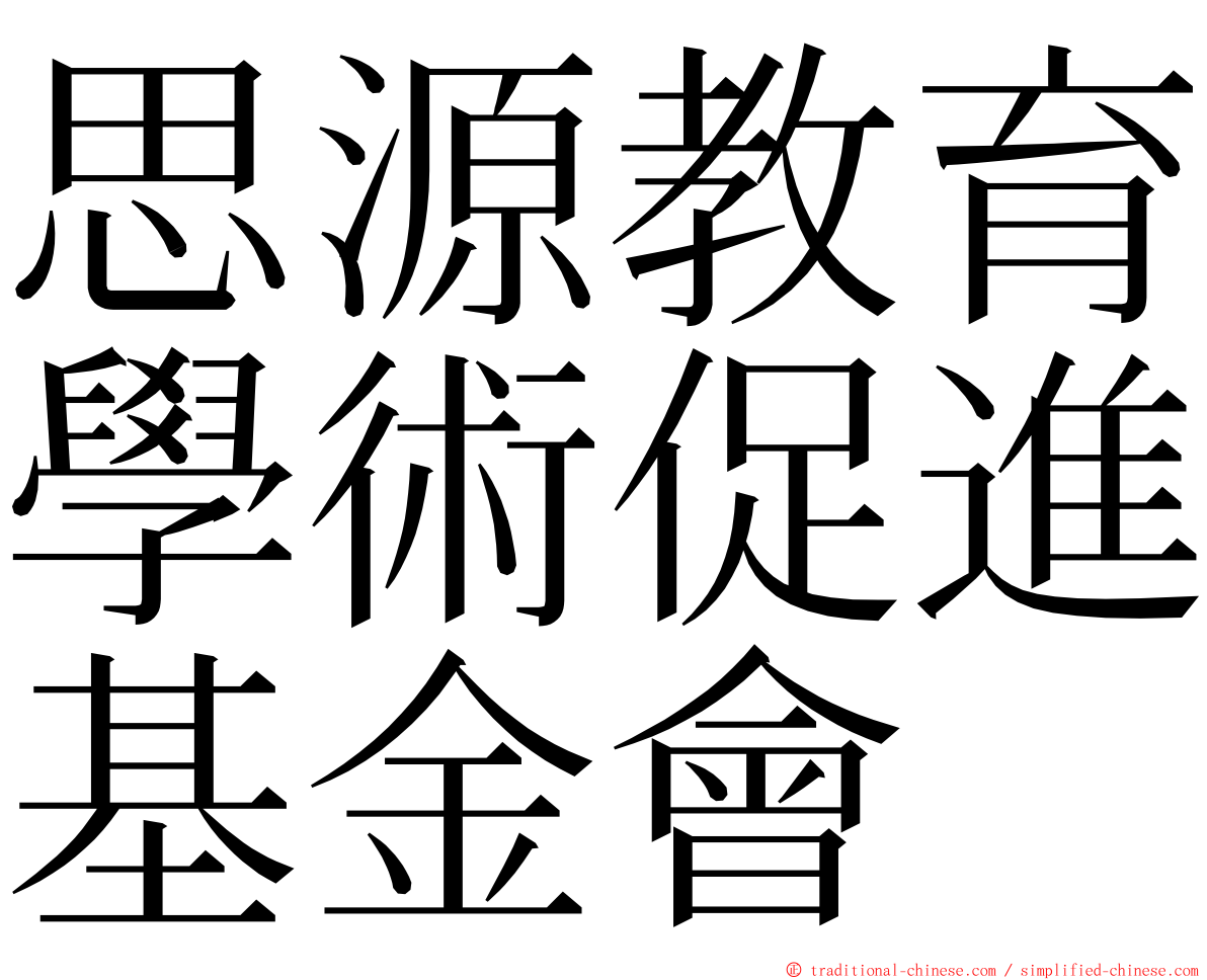 思源教育學術促進基金會 ming font