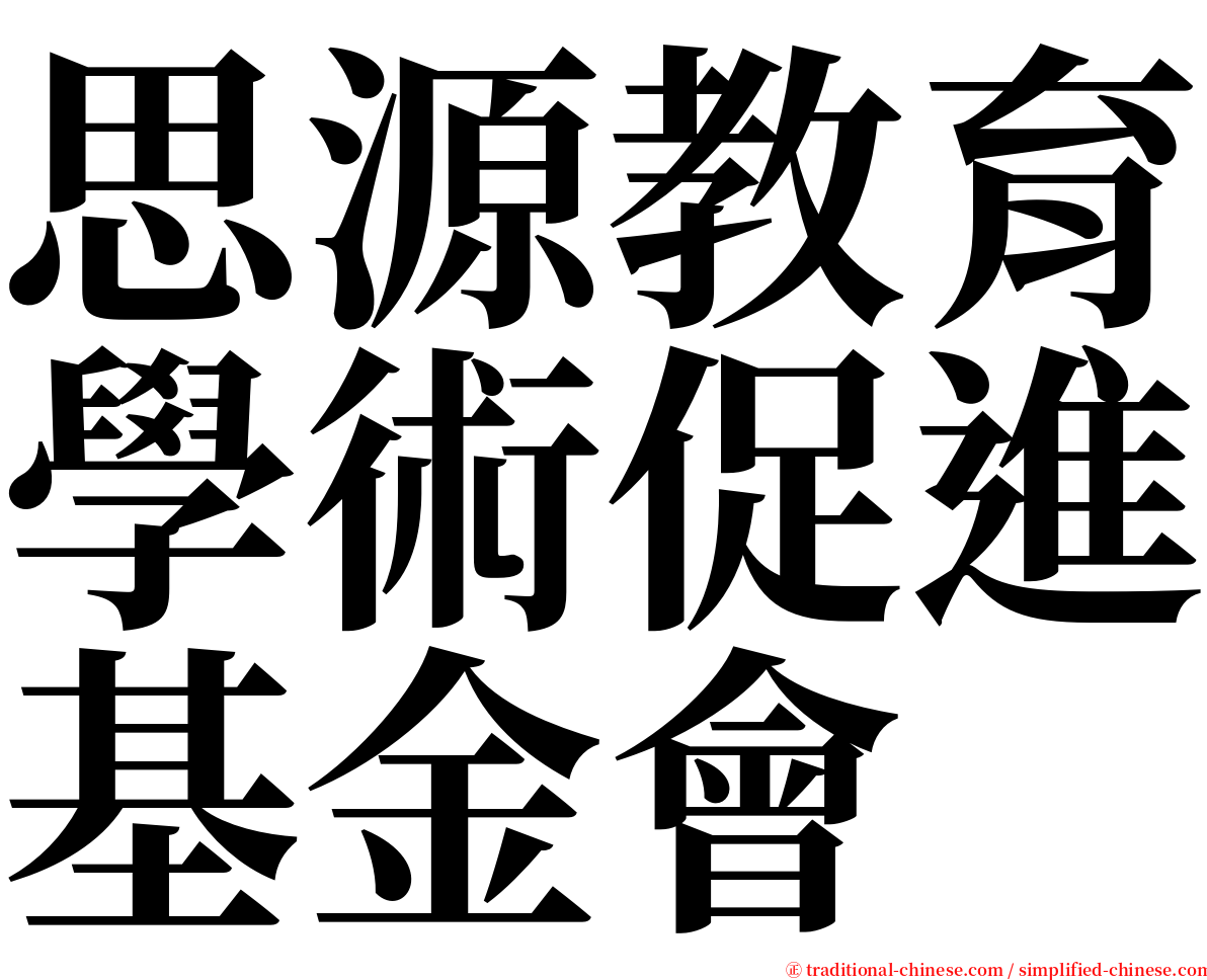 思源教育學術促進基金會 serif font