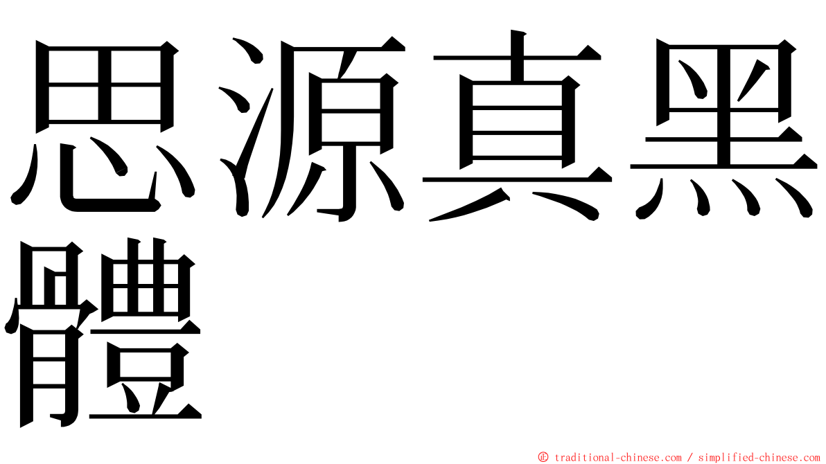 思源真黑體 ming font