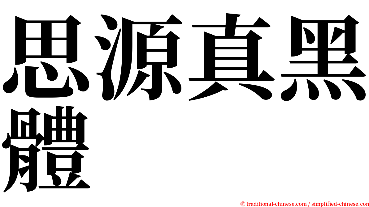 思源真黑體 serif font
