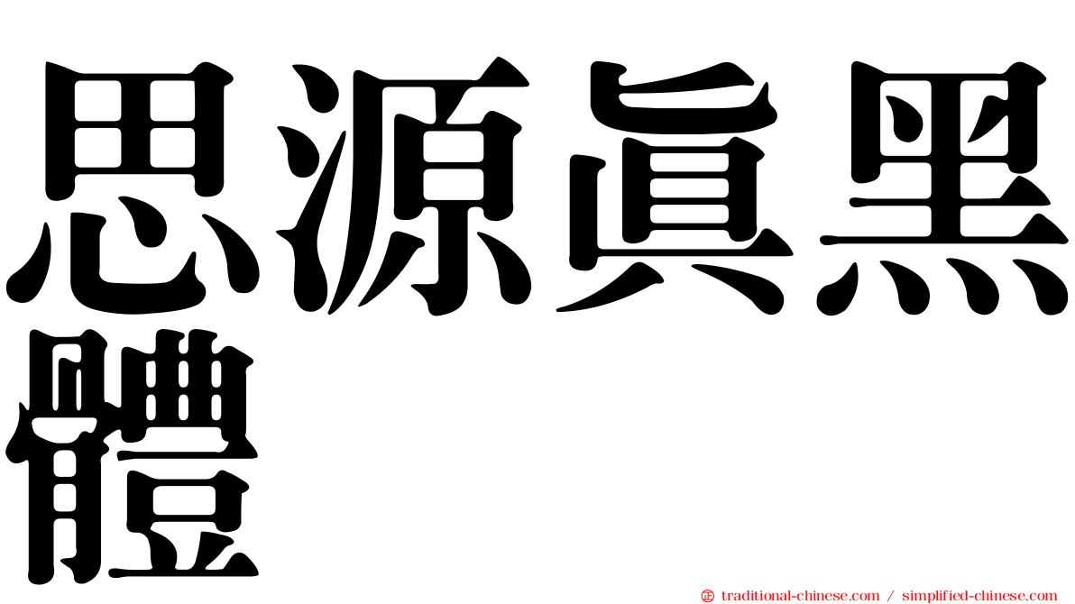 思源真黑體