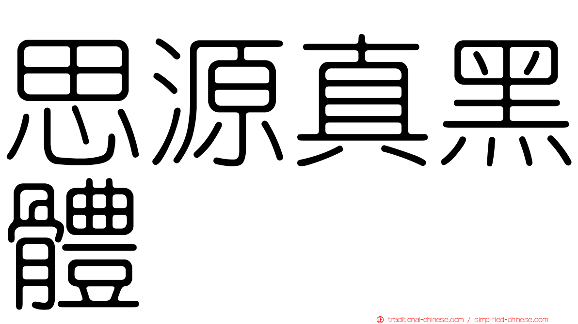 思源真黑體