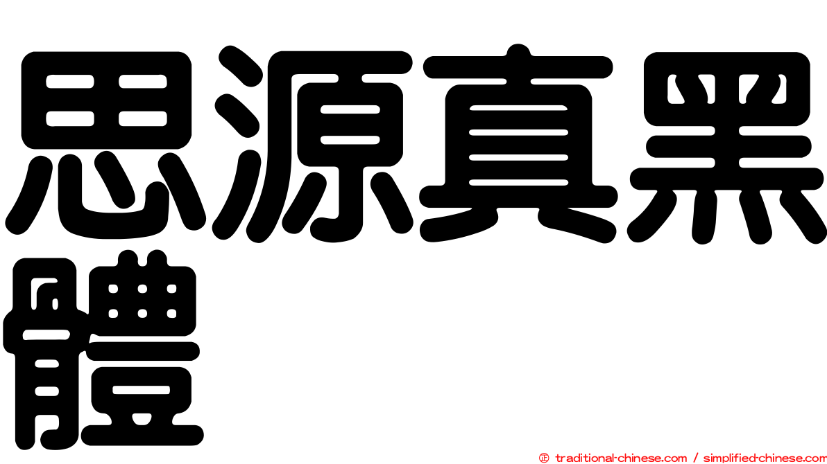 思源真黑體