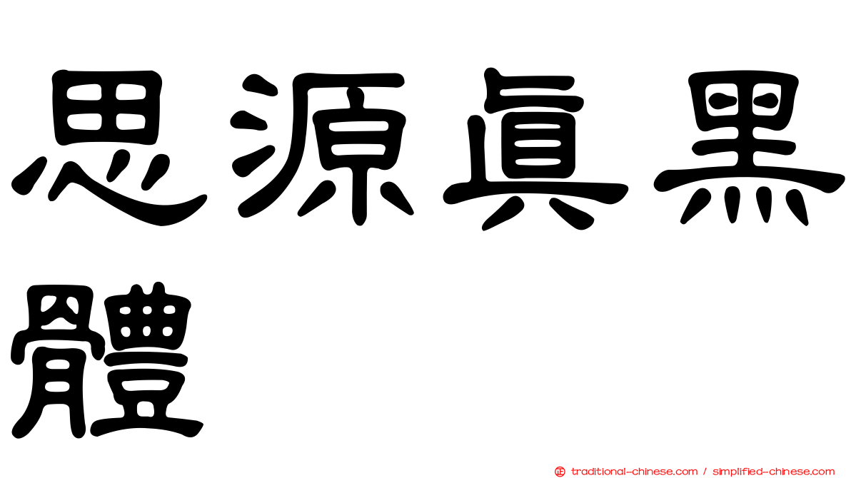 思源真黑體