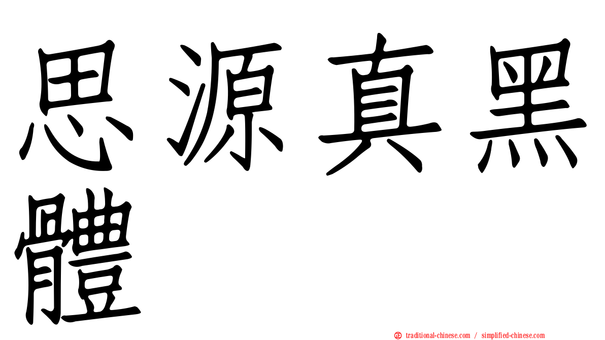 思源真黑體