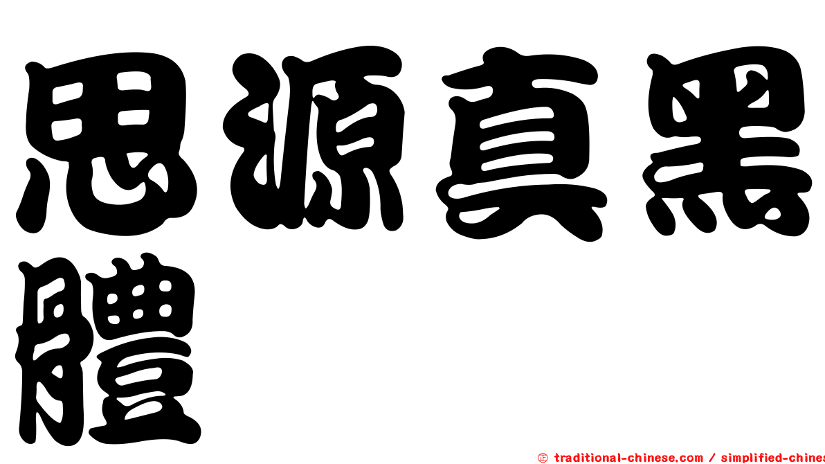 思源真黑體