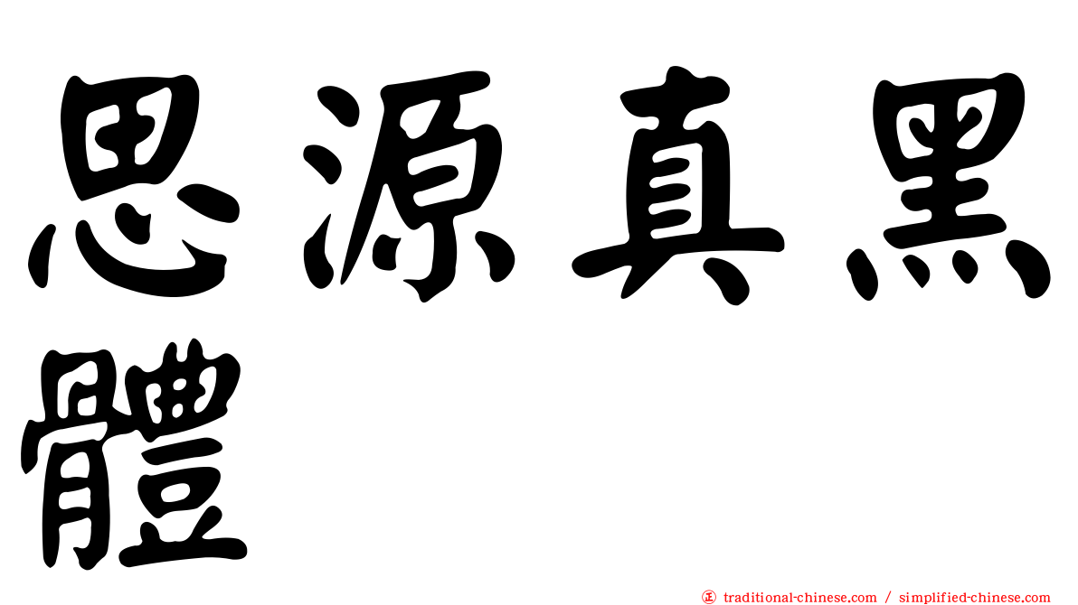 思源真黑體