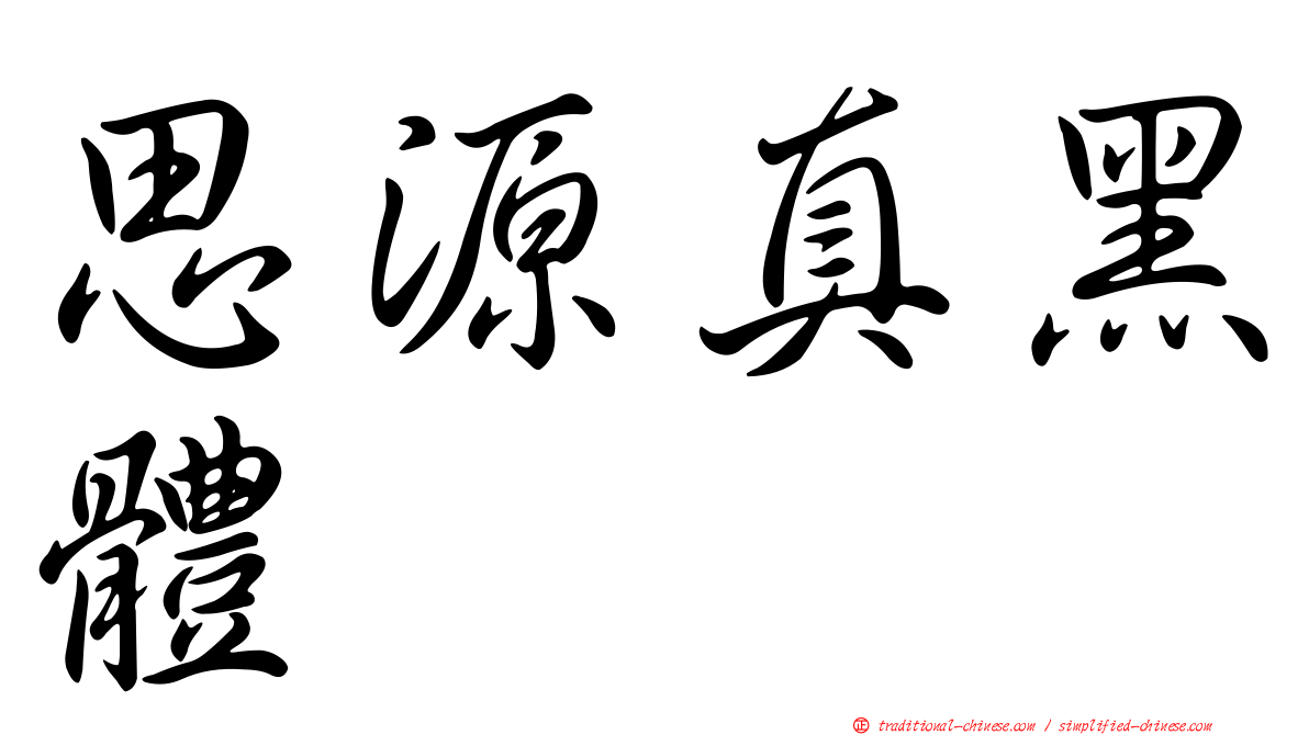 思源真黑體