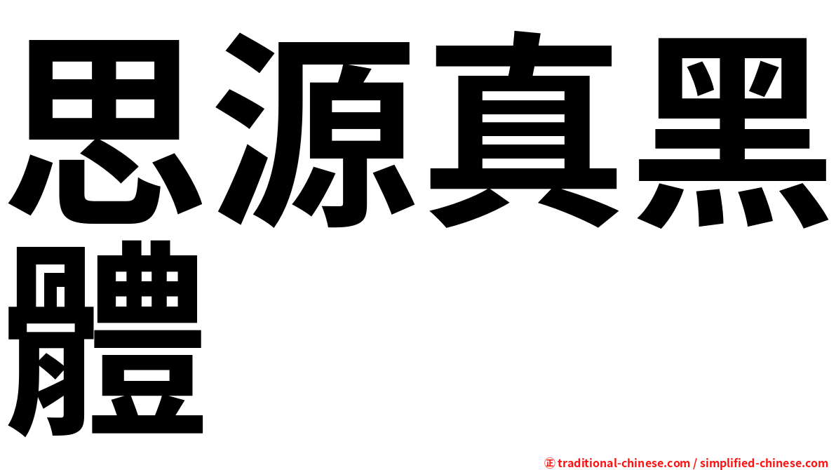 思源真黑體