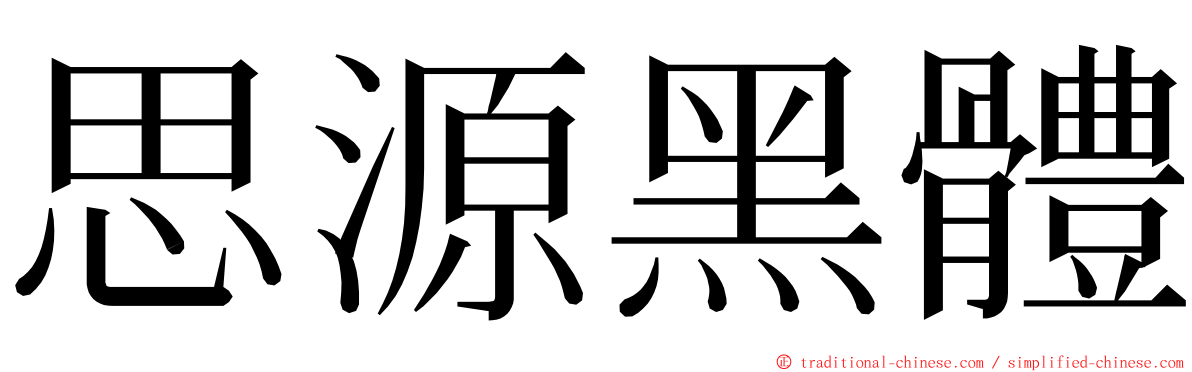 思源黑體 ming font
