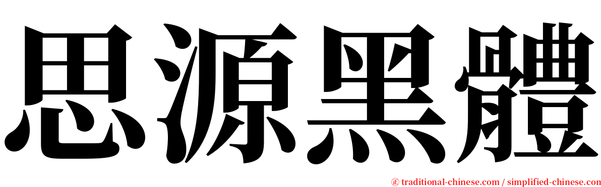 思源黑體 serif font