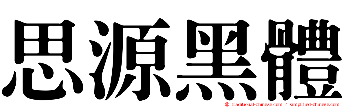 思源黑體