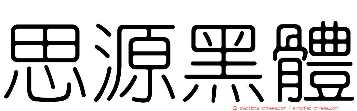 思源黑體