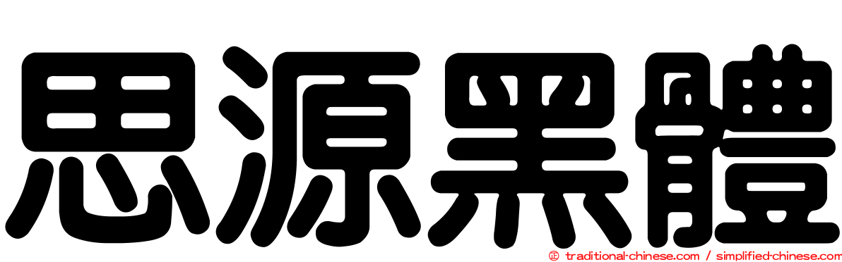 思源黑體