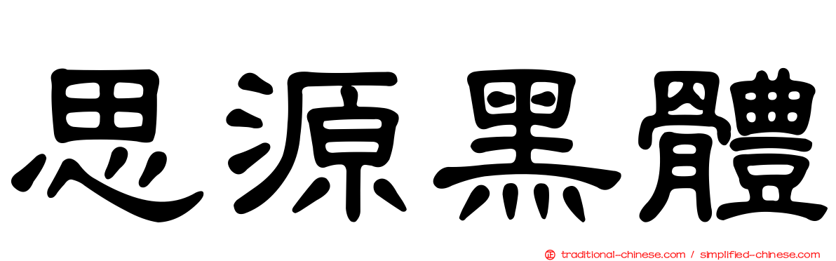 思源黑體