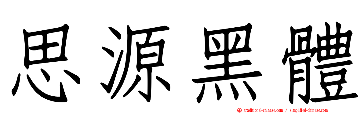 思源黑體