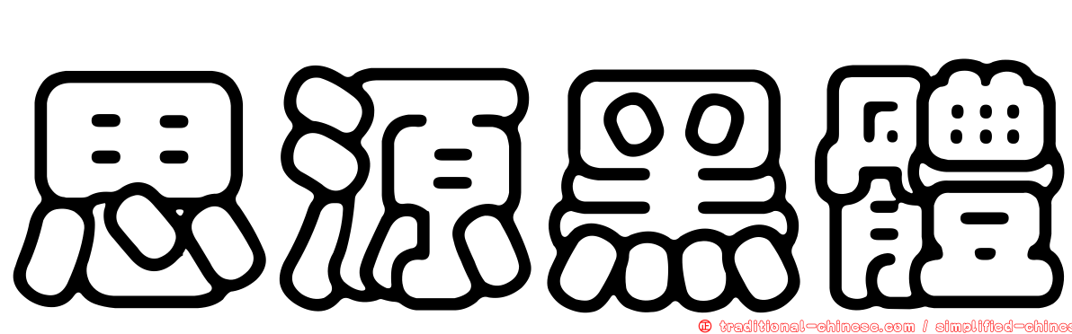 思源黑體