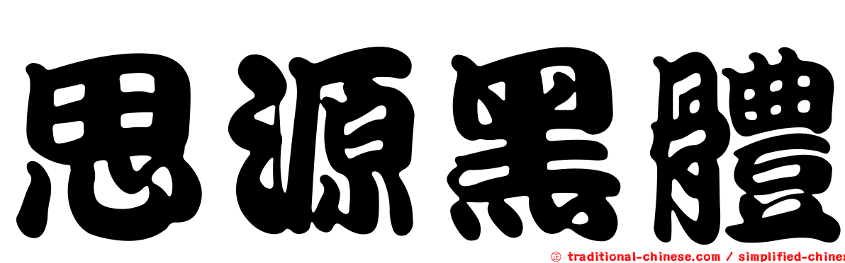 思源黑體