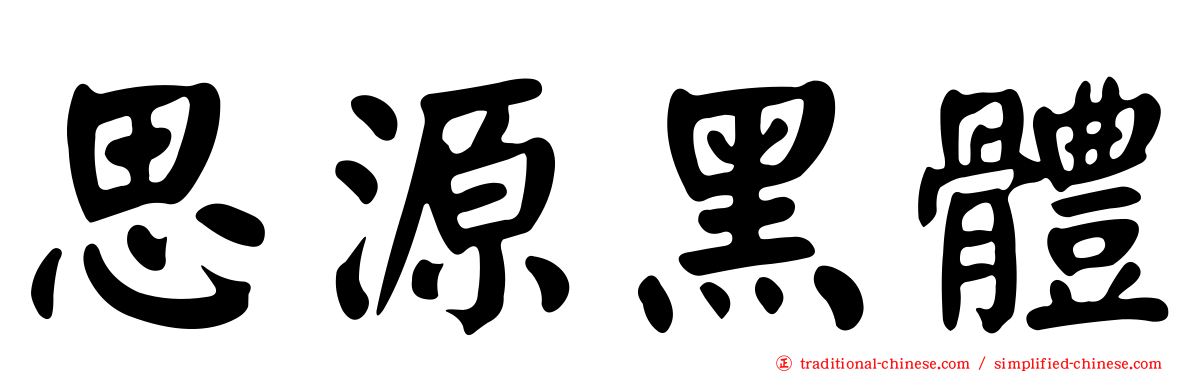 思源黑體