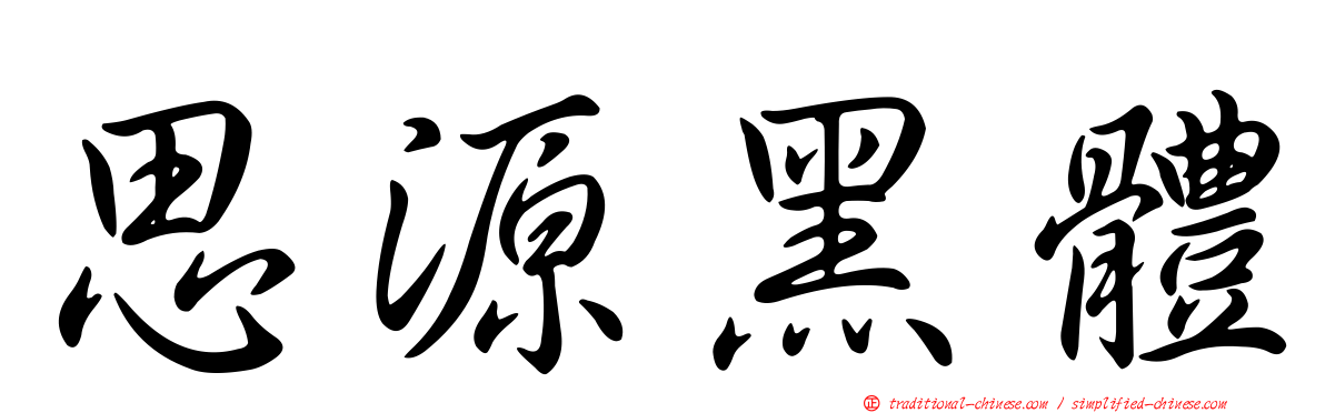 思源黑體