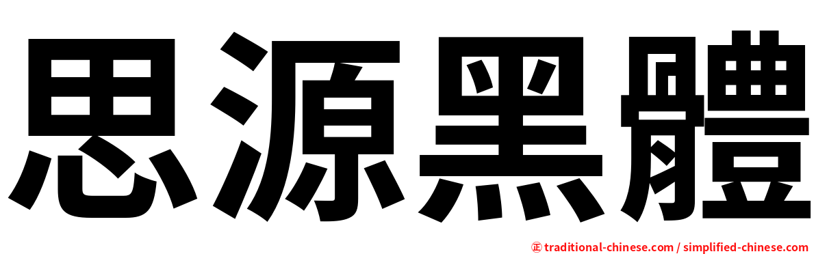 思源黑體