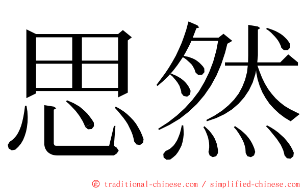 思然 ming font