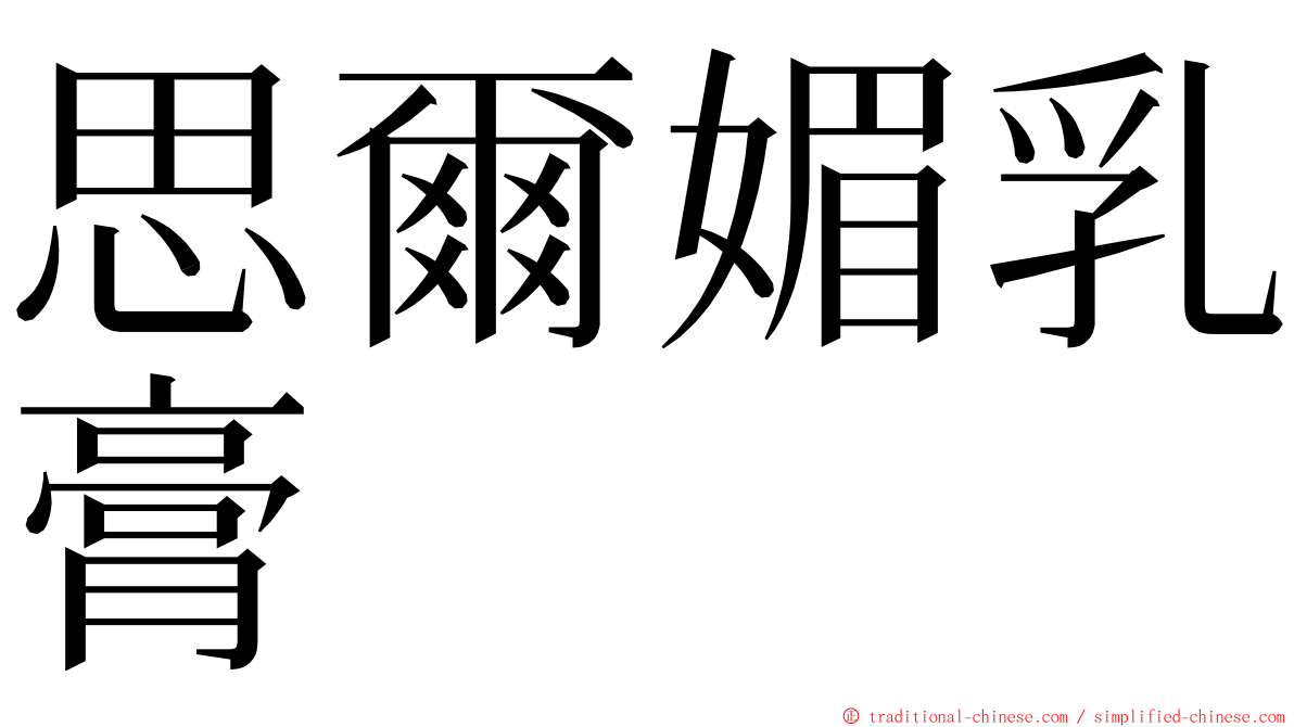 思爾媚乳膏 ming font