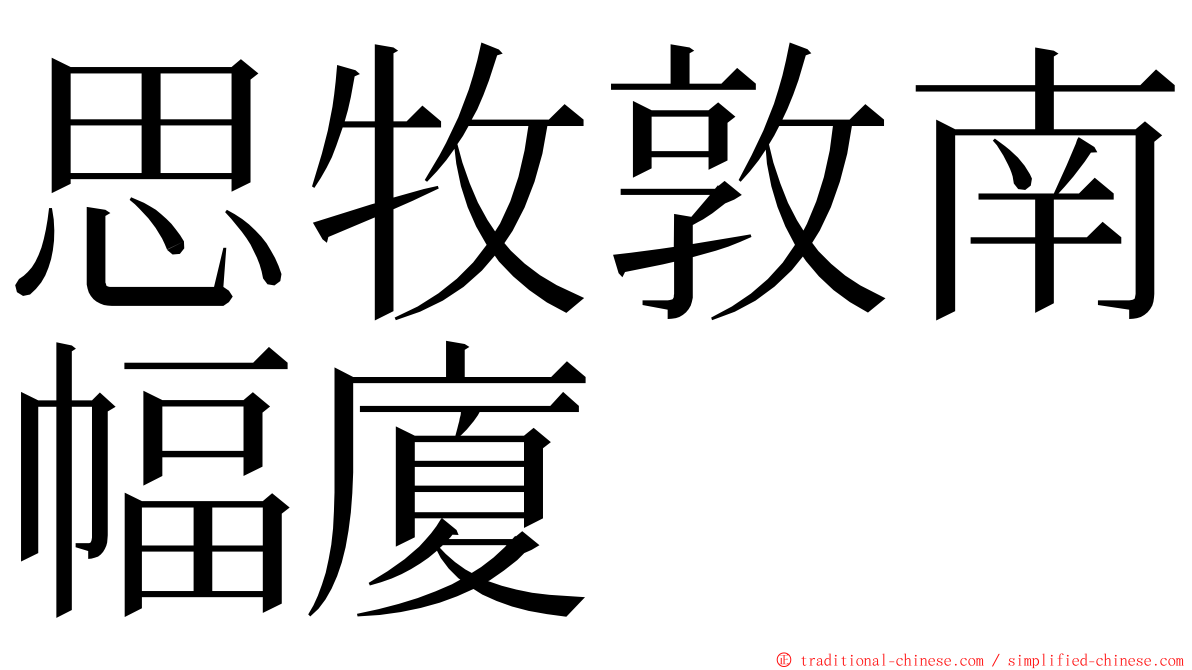 思牧敦南幅廈 ming font