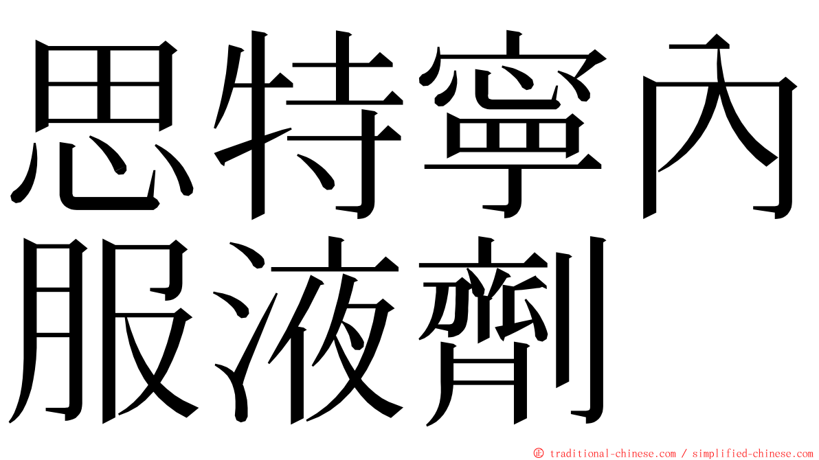 思特寧內服液劑 ming font