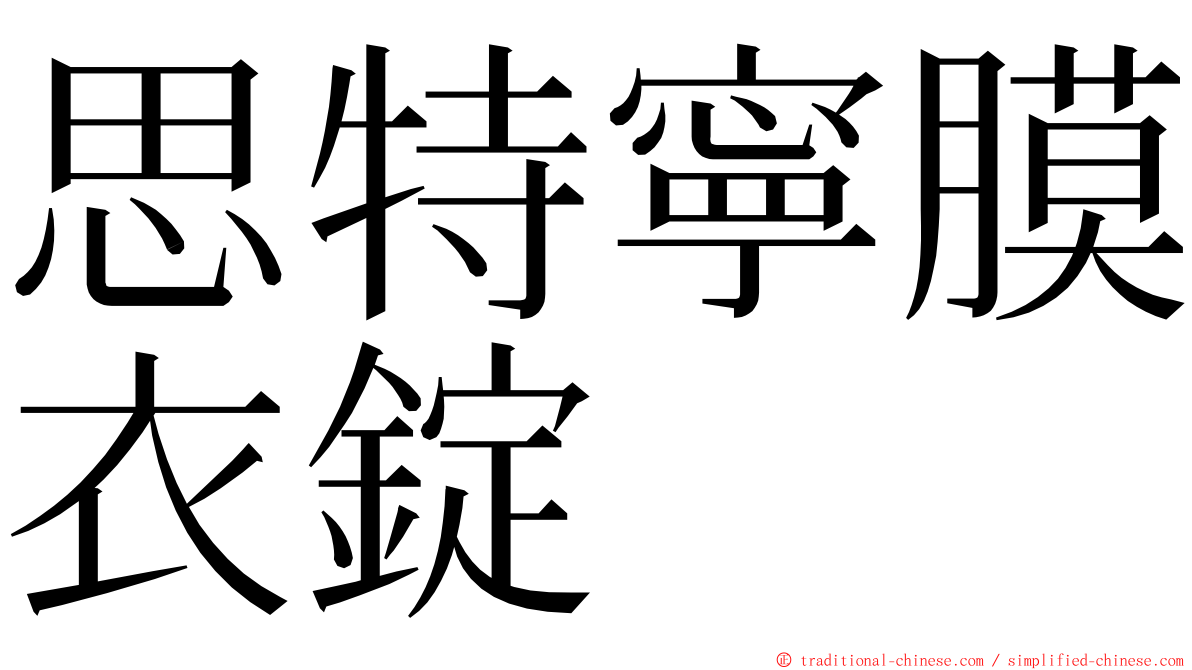 思特寧膜衣錠 ming font