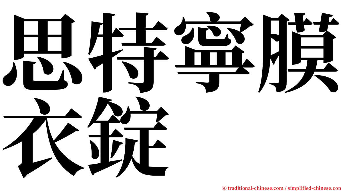 思特寧膜衣錠 serif font