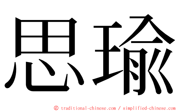 思瑜 ming font